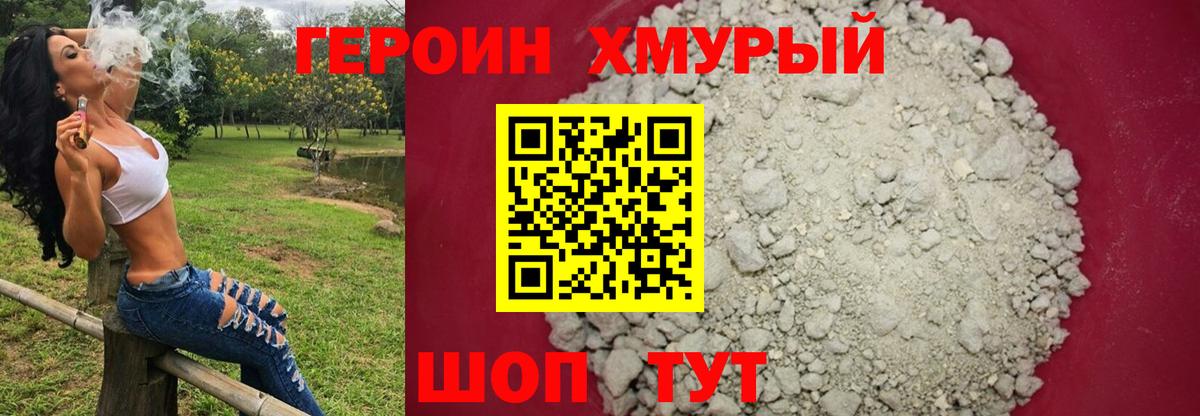 ГЕРОИН хмурый Удомля